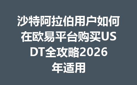 沙特阿拉伯用户如何在欧易平台购买USDT全攻略2026年适用