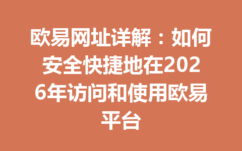 欧易网址详解：如何安全快捷地在2026年访问和使用欧易平台