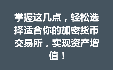 掌握这几点，轻松选择适合你的加密货币交易所，实现资产增值！