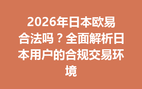 2026年日本欧易合法吗？全面解析日本用户的合规交易环境