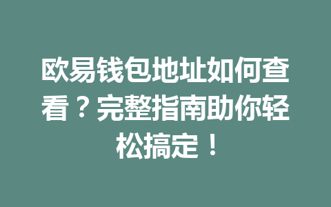 欧易钱包地址如何查看?完整指南助你轻松搞定! 欧易钱包地址如何查看?完整指南助你轻松搞定!