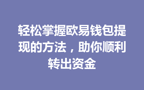 轻松掌握欧易钱包提现的方法，助你顺利转出资金