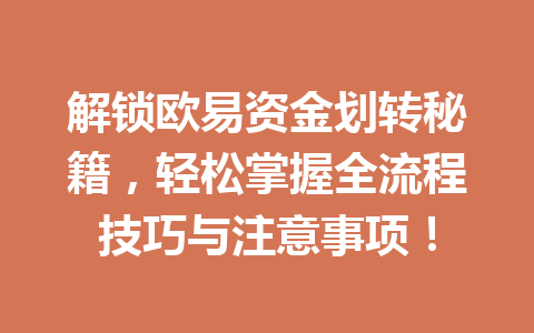 解锁欧易资金划转秘籍,轻松掌握全流程技巧与注意事项! 解锁欧易资金划转秘籍,轻松掌握全流程技巧与注意事项!