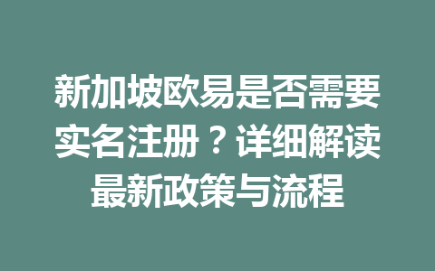 新加坡欧易是否需要实名注册？详细解读最新政策与流程