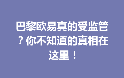 巴黎欧易真的受监管？你不知道的真相在这里！
