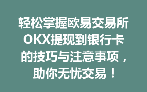 轻松掌握欧易交易所OKX提现到银行卡的技巧与注意事项，助你无忧交易！