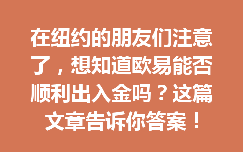 在纽约的朋友们注意了，想知道欧易能否顺利出入金吗？这篇文章告诉你答案！