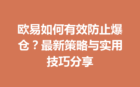 欧易如何有效防止爆仓？最新策略与实用技巧分享