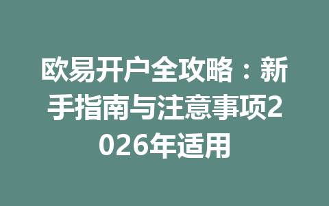 欧易开户全攻略:新手指南与注意事项2026年适用 欧易开户全攻略:新手指南与注意事项2026年适用