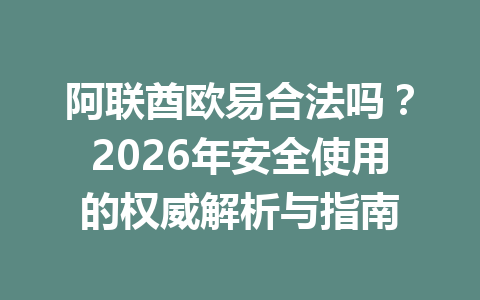 阿联酋欧易合法吗？2026年安全使用的权威解析与指南