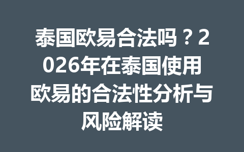 泰国欧易合法吗？2026年在泰国使用欧易的合法性分析与风险解读