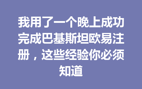 我用了一个晚上成功完成巴基斯坦欧易注册，这些经验你必须知道