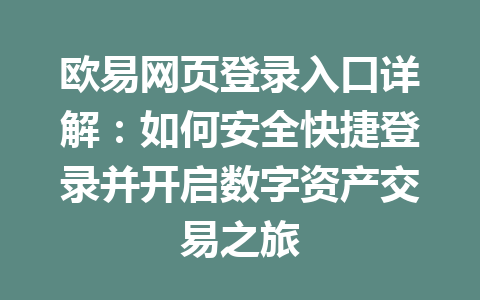 欧易网页登录入口详解：如何安全快捷登录并开启数字资产交易之旅