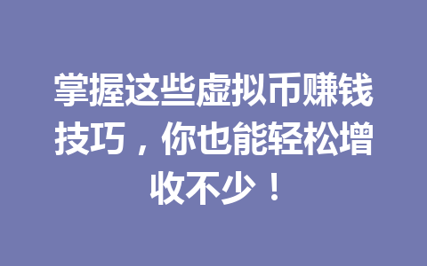 掌握这些虚拟币赚钱技巧，你也能轻松增收不少！