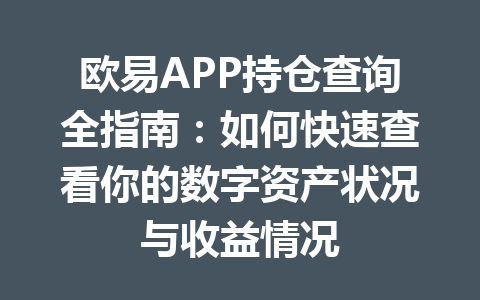 欧易APP持仓查询全指南:如何快速查看你的数字资产状况与收益情况 欧易APP持仓查询全指南:如何快速查看你的数字资产状况与收益情况