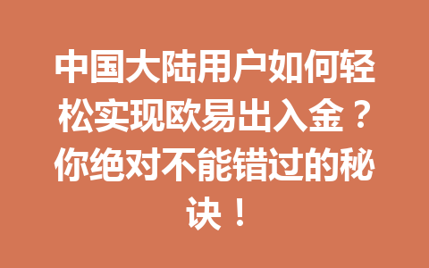 中国大陆用户如何轻松实现欧易出入金?你绝对不能错过的秘诀! 中国大陆用户如何轻松实现欧易出入金?你绝对不能错过的秘诀!