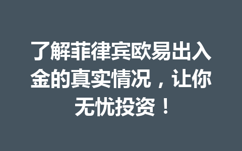 了解菲律宾欧易出入金的真实情况,让你无忧投资! 了解菲律宾欧易出入金的真实情况,让你无忧投资!
