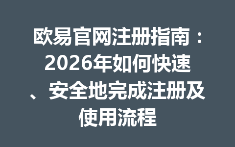 欧易官网注册指南:2026年如何快速、安全地完成注册及使用流程 欧易官网注册指南:2026年如何快速、安全地完成注册及使用流程