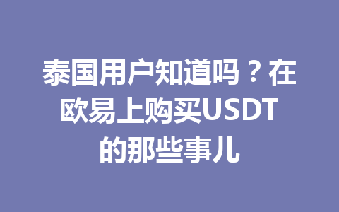 泰国用户知道吗？在欧易上购买USDT的那些事儿