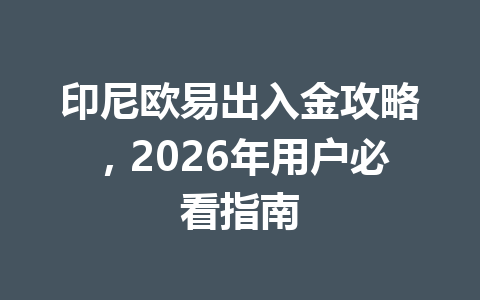 印尼欧易出入金攻略,2026年用户必看指南 印尼欧易出入金攻略,2026年用户必看指南