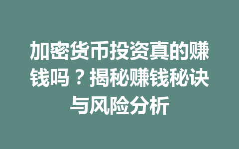 加密货币投资真的赚钱吗？揭秘赚钱秘诀与风险分析