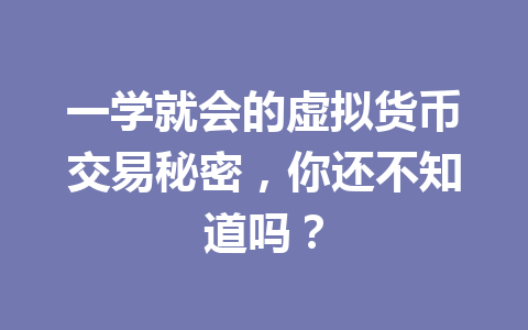一学就会的虚拟货币交易秘密,你还不知道吗? 一学就会的虚拟货币交易秘密,你还不知道吗?