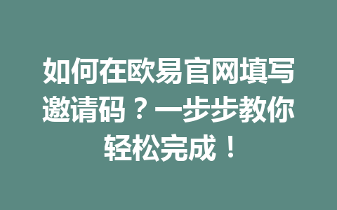 如何在欧易官网填写邀请码？一步步教你轻松完成！
