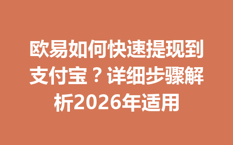 欧易如何快速提现到支付宝？详细步骤解析2026年适用