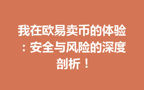 我在欧易卖币的体验:安全与风险的深度剖析! 我在欧易卖币的体验:安全与风险的深度剖析!