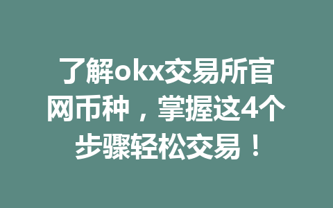 了解okx交易所官网币种，掌握这4个步骤轻松交易！