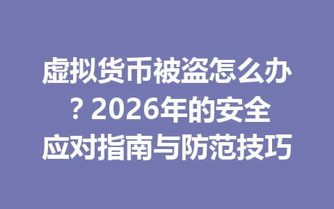 虚拟货币被盗怎么办?2026年的安全应对指南与防范技巧 虚拟货币被盗怎么办?2026年的安全应对指南与防范技巧