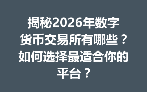 揭秘2026年数字货币交易所有哪些?如何选择最适合你的平台? 揭秘2026年数字货币交易所有哪些?如何选择最适合你的平台?