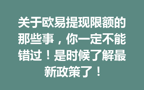 关于欧易提现限额的那些事,你一定不能错过!是时候了解最新政策了! 关于欧易提现限额的那些事,你一定不能错过!是时候了解最新政策了!