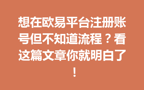 想在欧易平台注册账号但不知道流程？看这篇文章你就明白了！