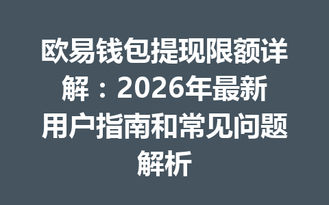 欧易钱包提现限额详解：2026年最新用户指南和常见问题解析