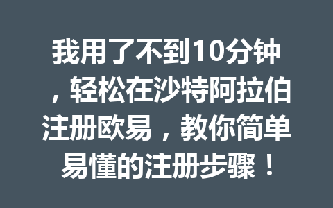 我用了不到10分钟,轻松在沙特阿拉伯注册欧易,教你简单易懂的注册步骤! 我用了不到10分钟,轻松在沙特阿拉伯注册欧易,教你简单易懂的注册步骤!