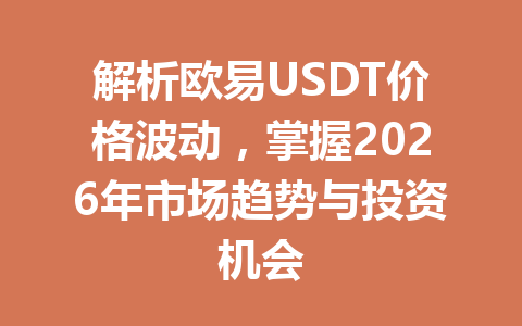 解析欧易USDT价格波动，掌握2026年市场趋势与投资机会