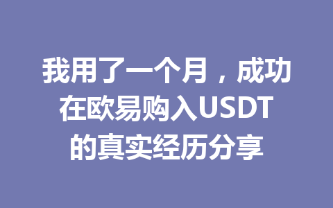 我用了一个月，成功在欧易购入USDT的真实经历分享