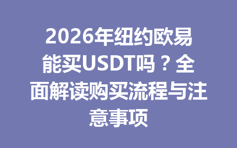 2026年纽约欧易能买USDT吗？全面解读购买流程与注意事项