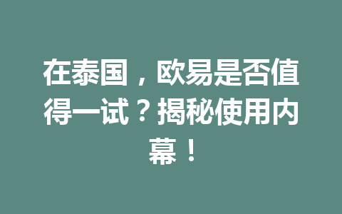 在泰国，欧易是否值得一试？揭秘使用内幕！