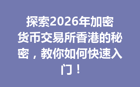 探索2026年加密货币交易所香港的秘密，教你如何快速入门！
