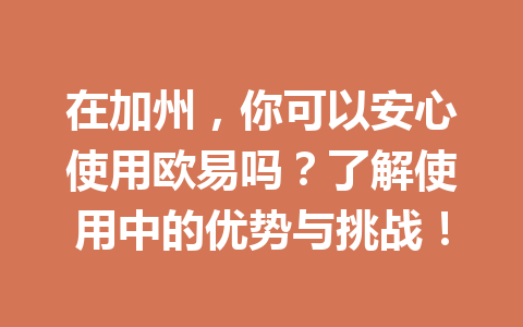 在加州，你可以安心使用欧易吗？了解使用中的优势与挑战！
