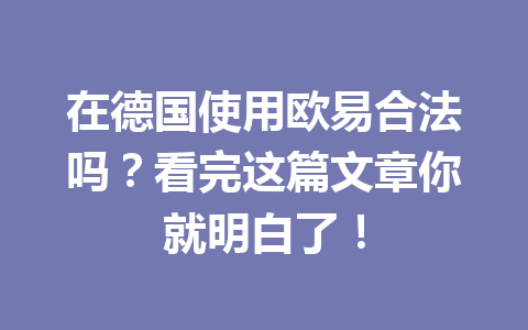 在德国使用欧易合法吗？看完这篇文章你就明白了！