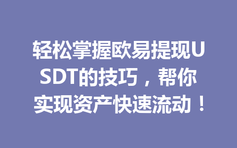 轻松掌握欧易提现USDT的技巧,帮你实现资产快速流动! 轻松掌握欧易提现USDT的技巧,帮你实现资产快速流动!