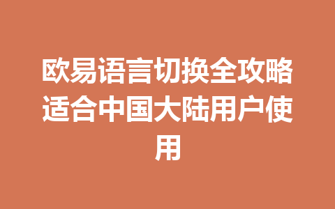 欧易语言切换全攻略适合中国大陆用户使用 欧易语言切换全攻略适合中国大陆用户使用