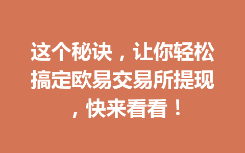 这个秘诀，让你轻松搞定欧易交易所提现，快来看看！