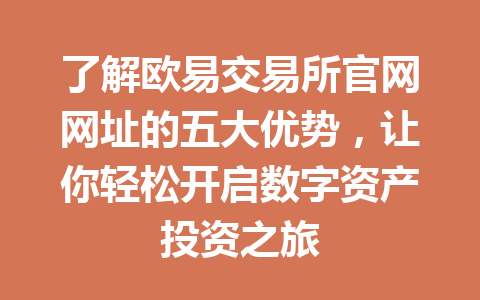 了解欧易交易所官网网址的五大优势，让你轻松开启数字资产投资之旅