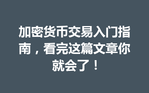 加密货币交易入门指南,看完这篇文章你就会了! 加密货币交易入门指南,看完这篇文章你就会了!