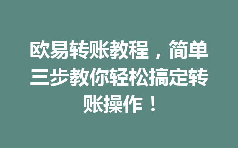 欧易转账教程，简单三步教你轻松搞定转账操作！