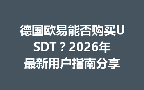 德国欧易能否购买USDT？2026年最新用户指南分享